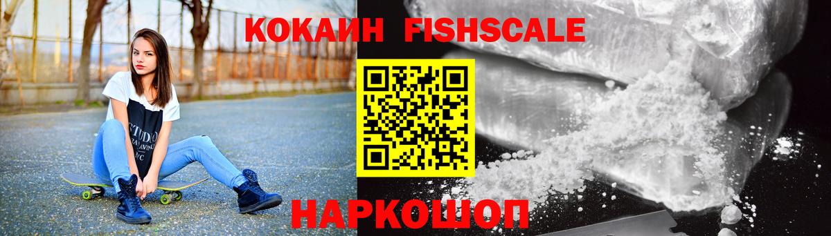 КОКАИН FishScale Тайшет