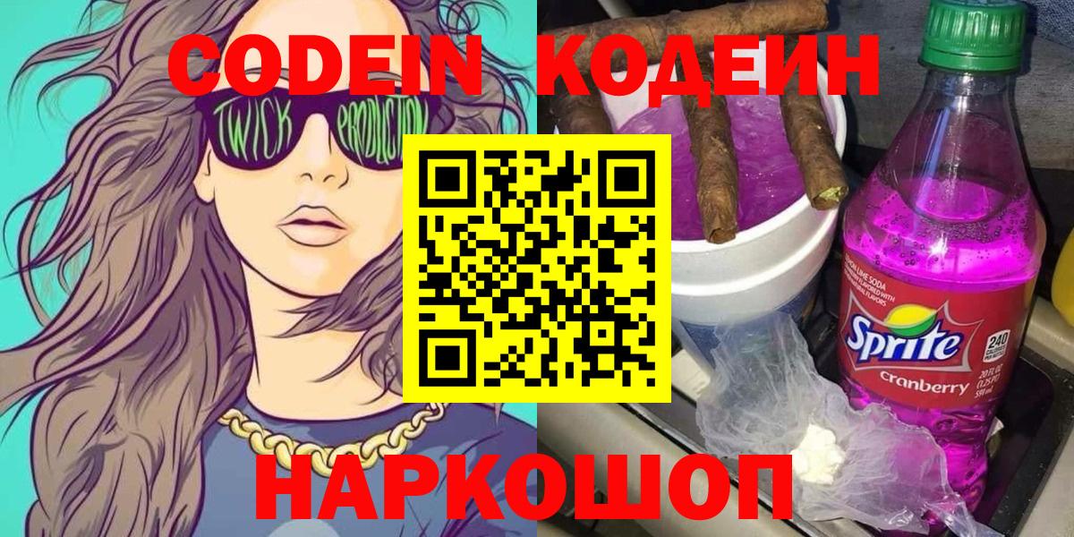 Кодеин напиток Lean (лин)  Вход с VPN  Тайшет 